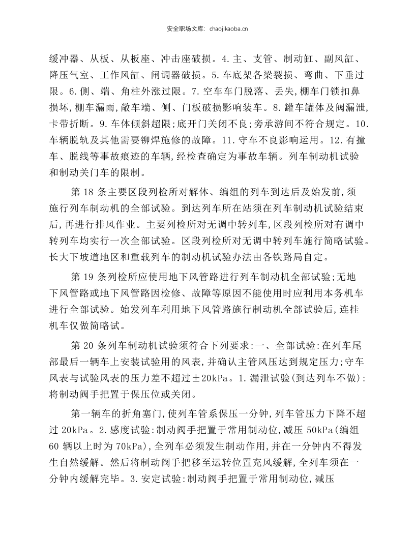 铁路货车运用维修规程(摘录).docx 第4页