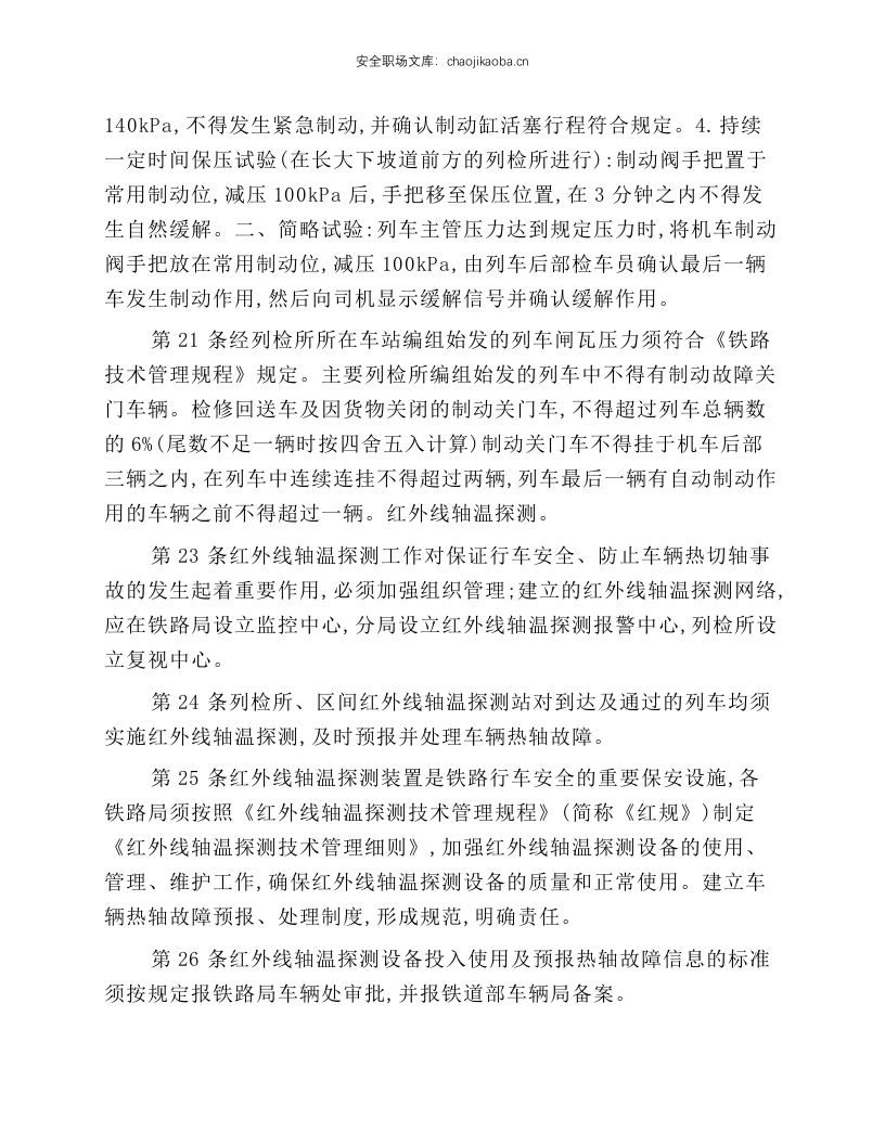 铁路货车运用维修规程(摘录).docx 第5页