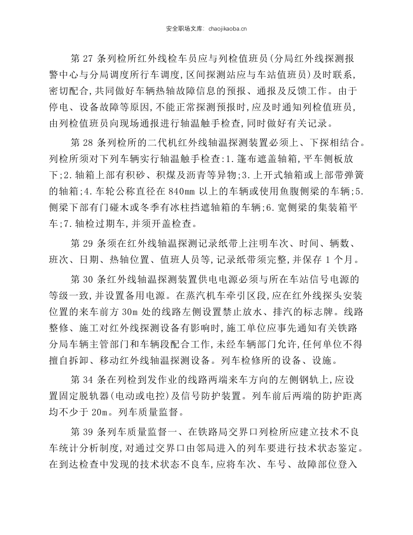 铁路货车运用维修规程(摘录).docx 第6页
