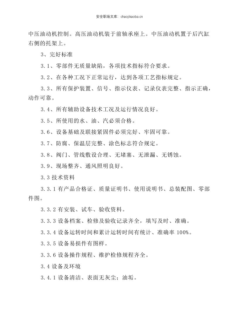 汽轮机维护规程.docx 第3页