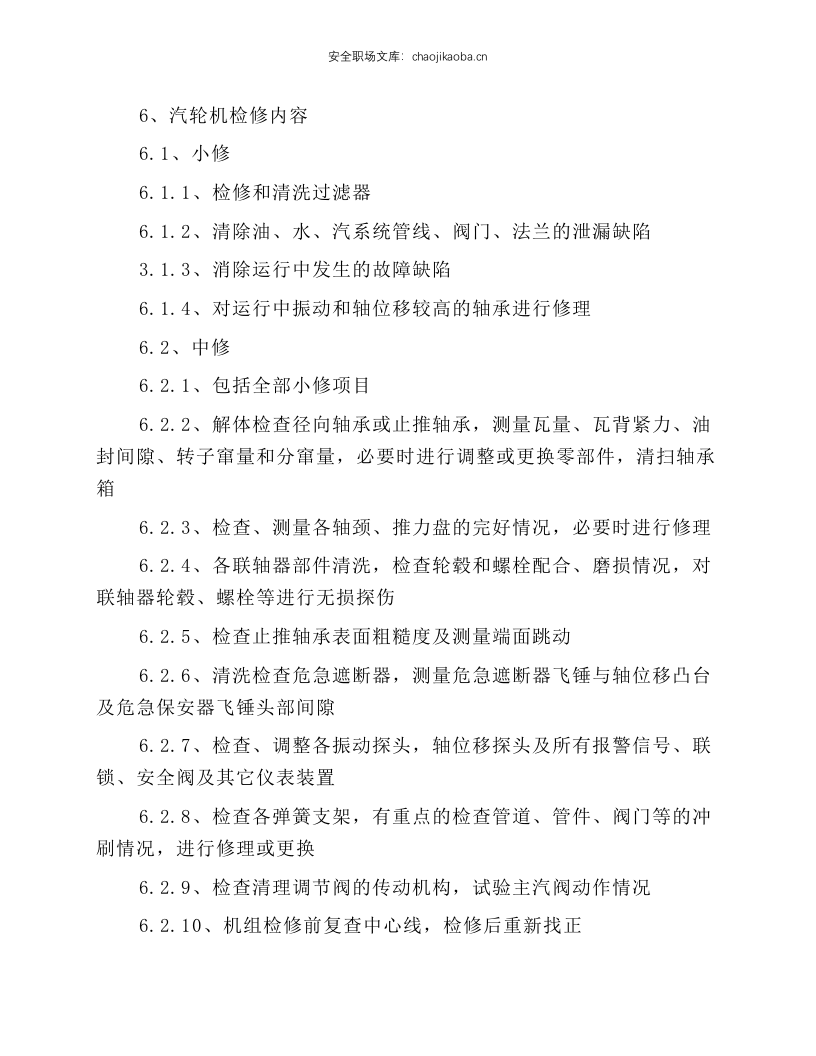 汽轮机维护规程.docx 第6页