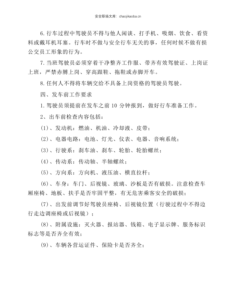 公交驾驶员安全操作规程.docx 第2页