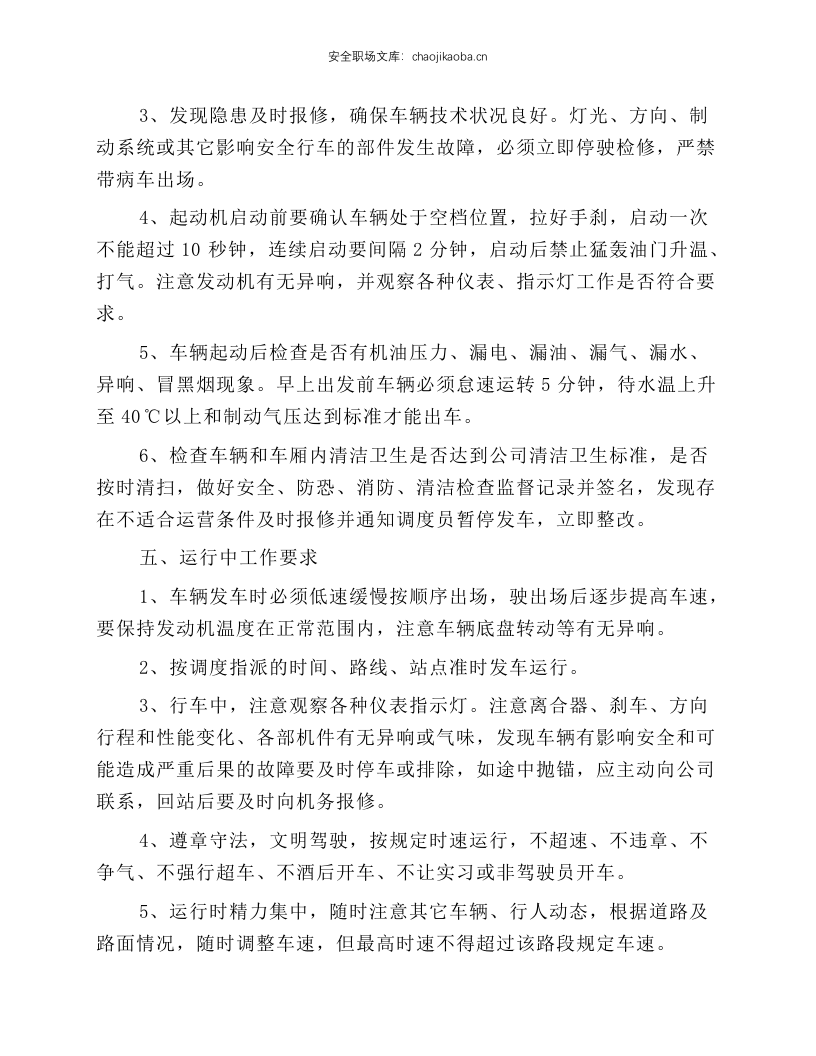 公交驾驶员安全操作规程.docx 第3页