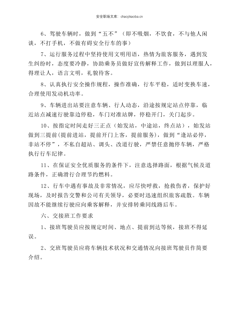公交驾驶员安全操作规程.docx 第4页