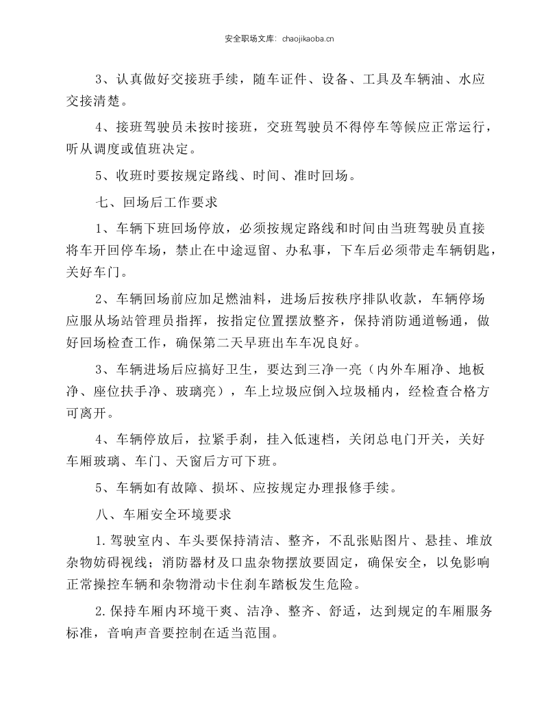 公交驾驶员安全操作规程.docx 第5页