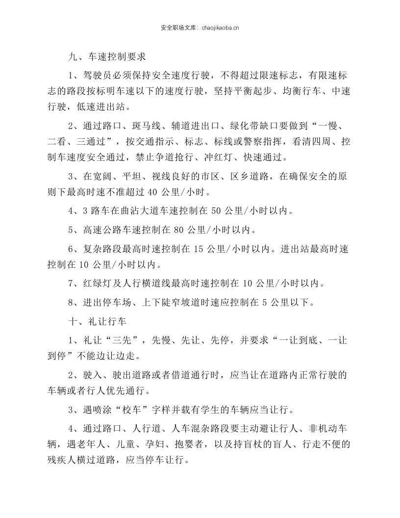公交驾驶员安全操作规程.docx 第6页