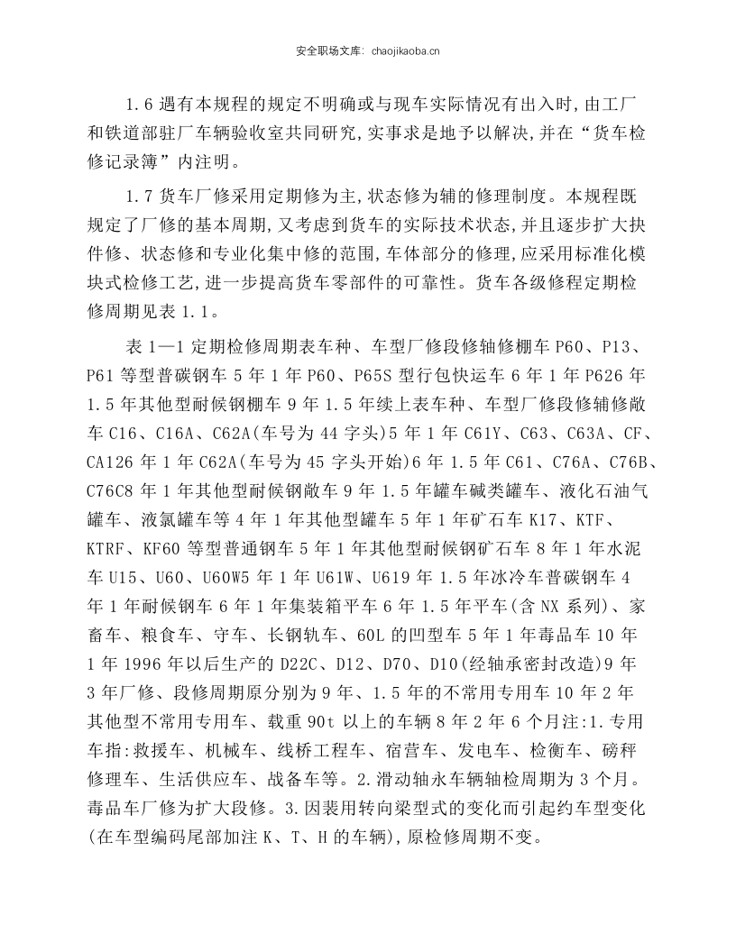铁路货车厂修规程(摘录).docx 第2页