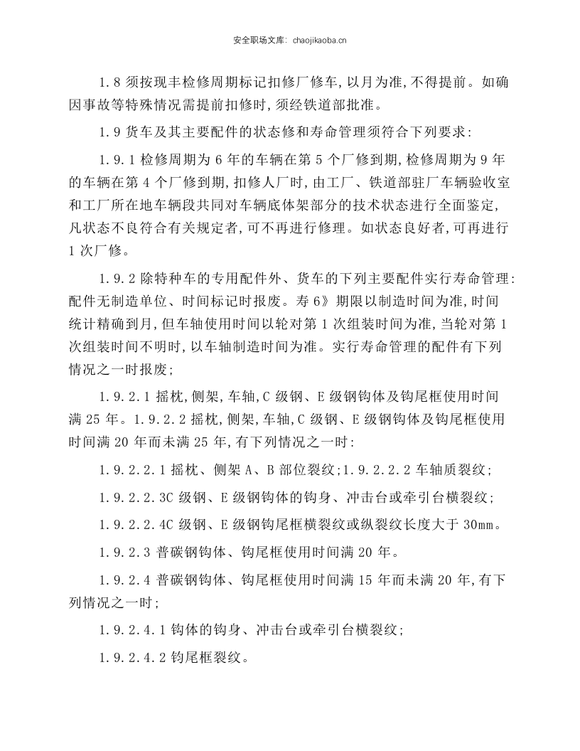 铁路货车厂修规程(摘录).docx 第3页