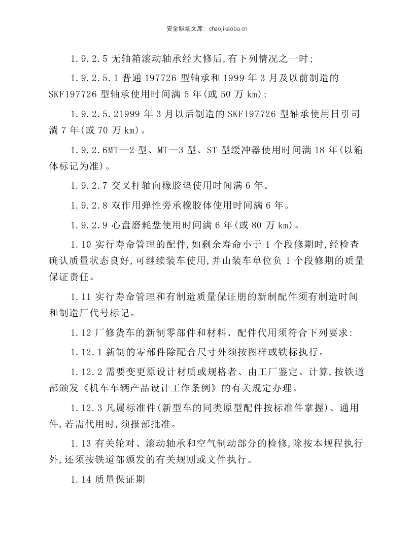 铁路货车厂修规程(摘录).docx 第4页