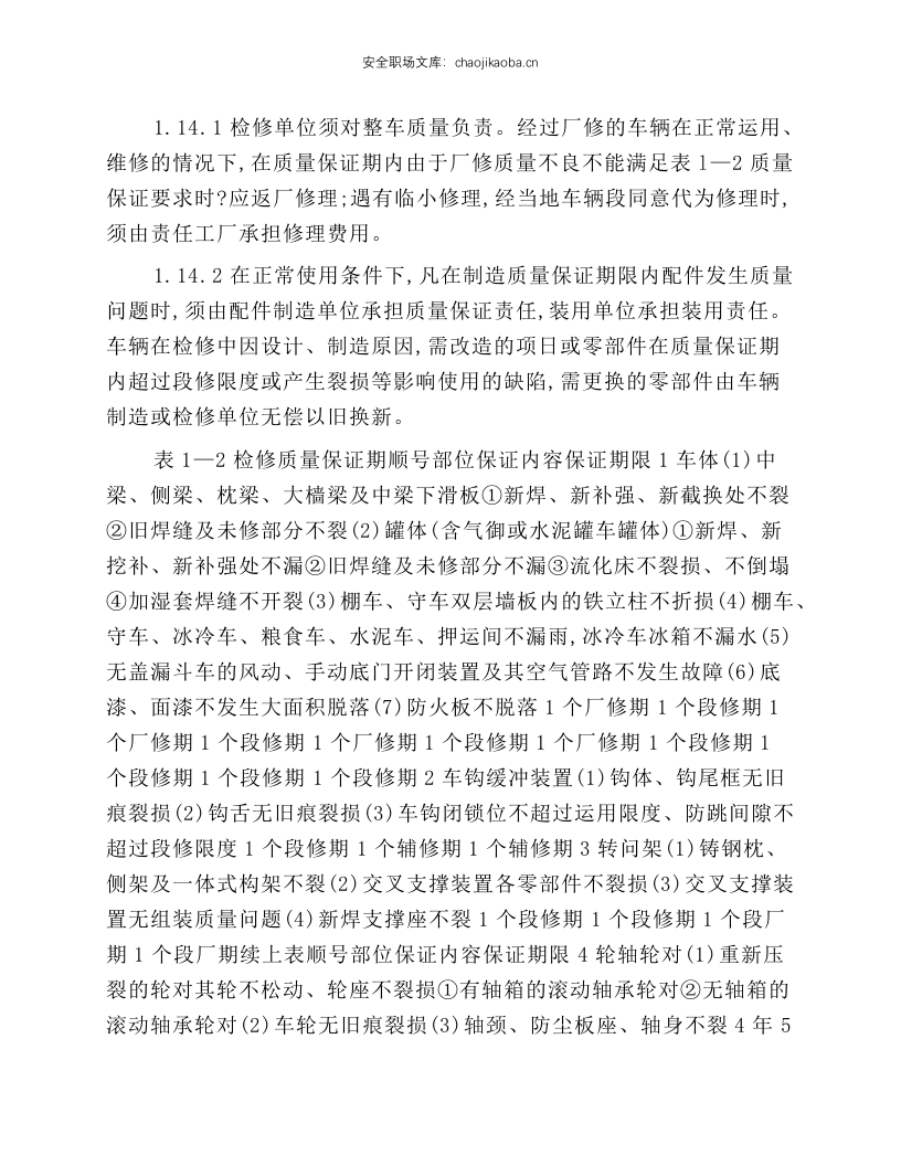 铁路货车厂修规程(摘录).docx 第5页