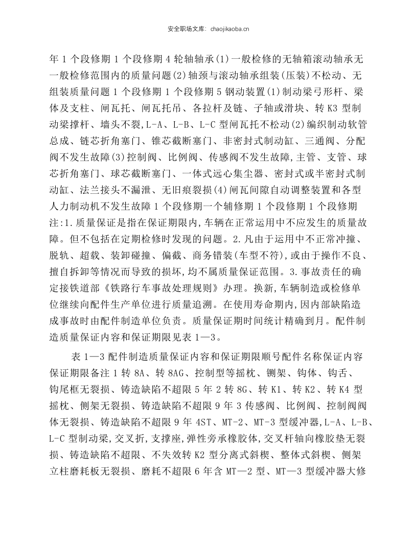 铁路货车厂修规程(摘录).docx 第6页