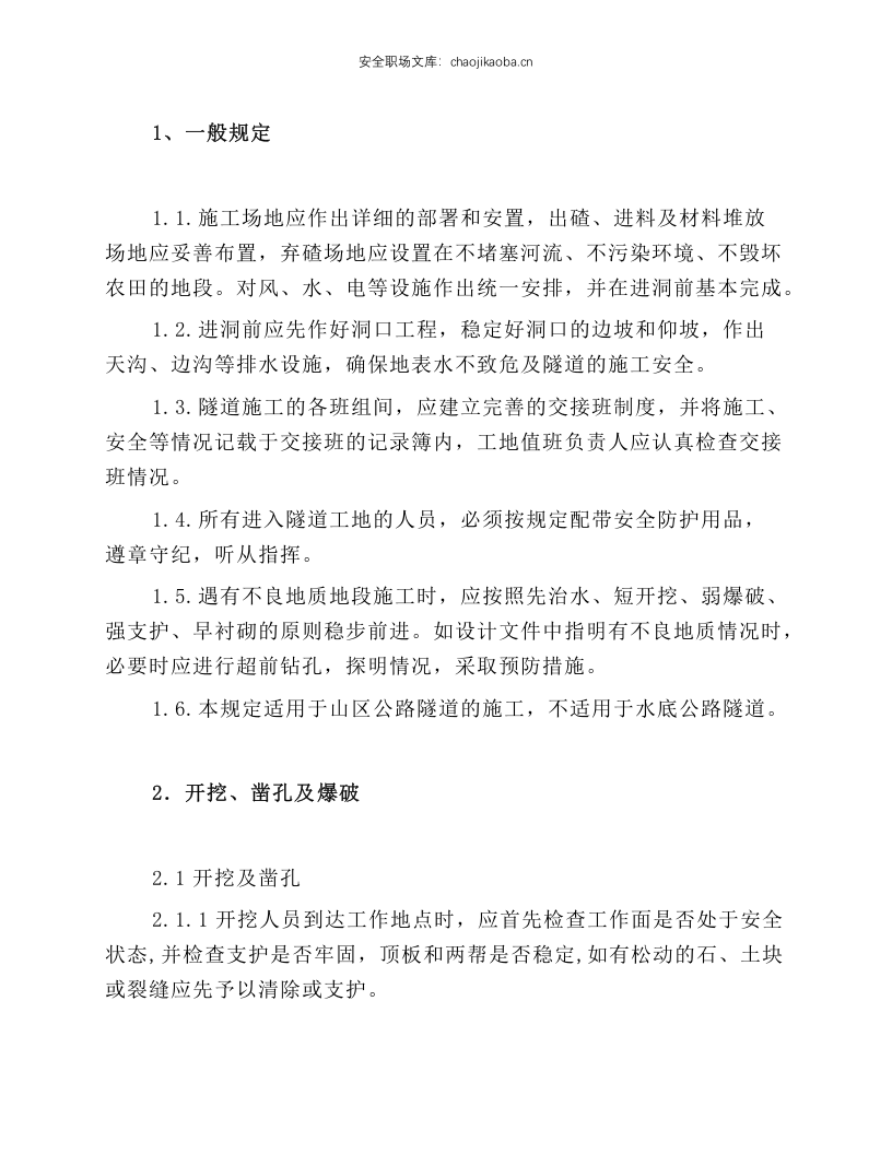 隧道钻爆法掘进施工安全操作规程.docx 第1页