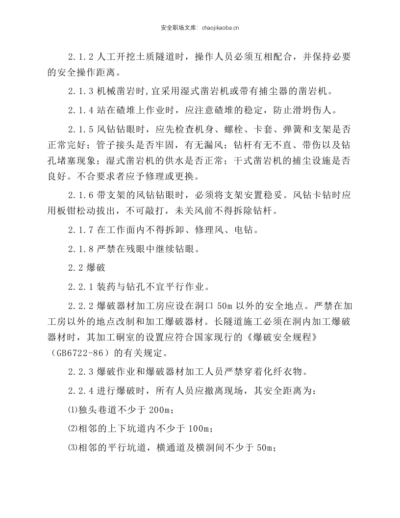 隧道钻爆法掘进施工安全操作规程.docx 第2页