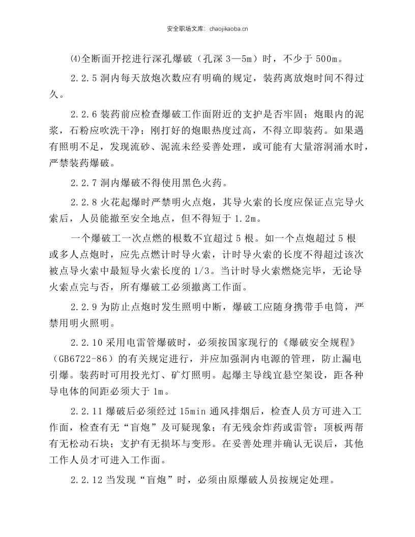 隧道钻爆法掘进施工安全操作规程.docx 第3页