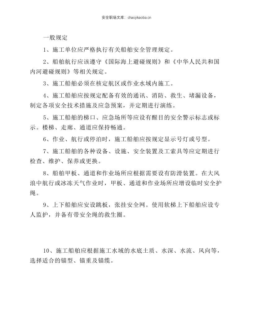 水上施工船舶安全操作规程.docx 第1页