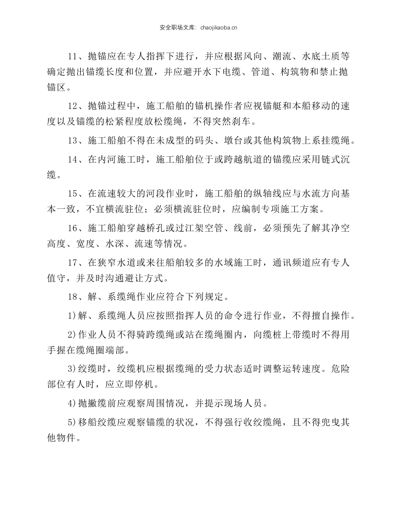 水上施工船舶安全操作规程.docx 第2页