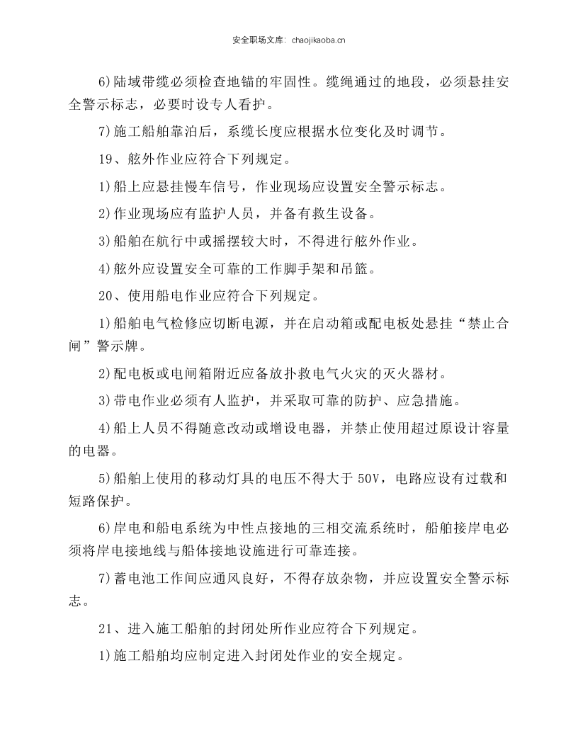 水上施工船舶安全操作规程.docx 第3页