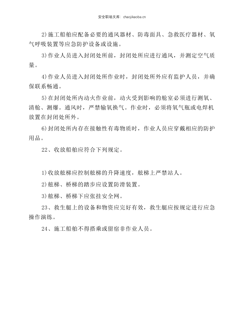 水上施工船舶安全操作规程.docx 第4页