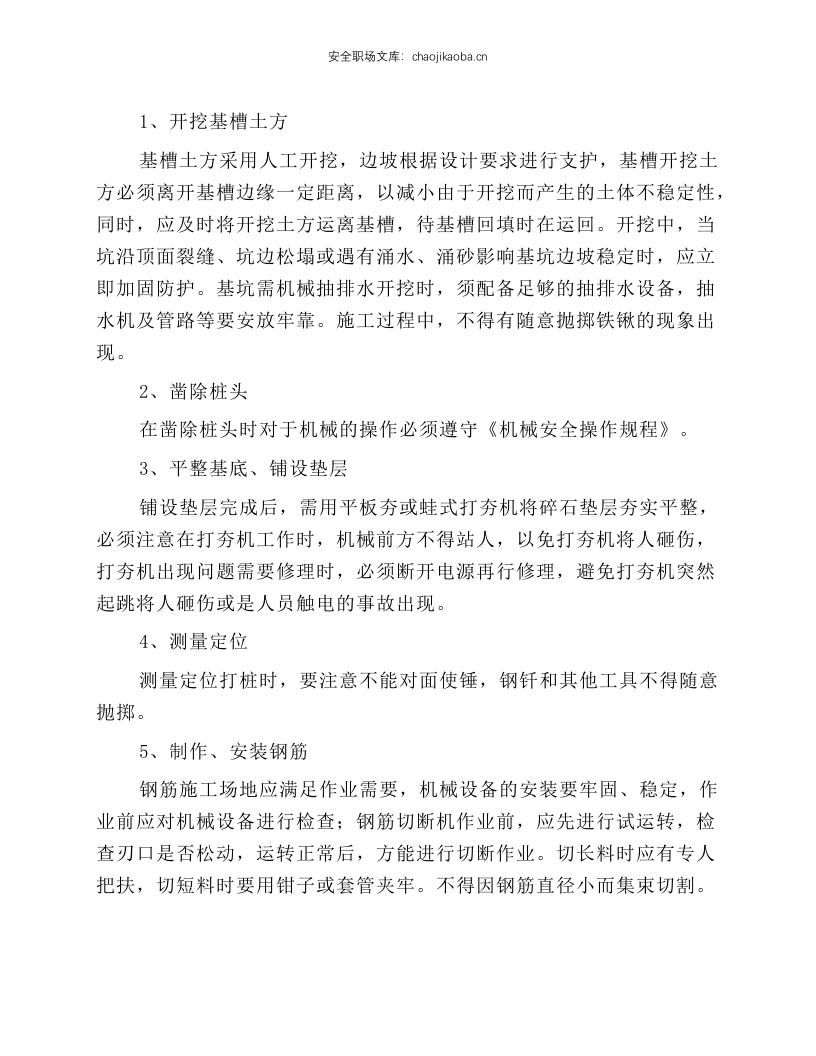 承台、系梁施工安全生产规程.docx 第1页