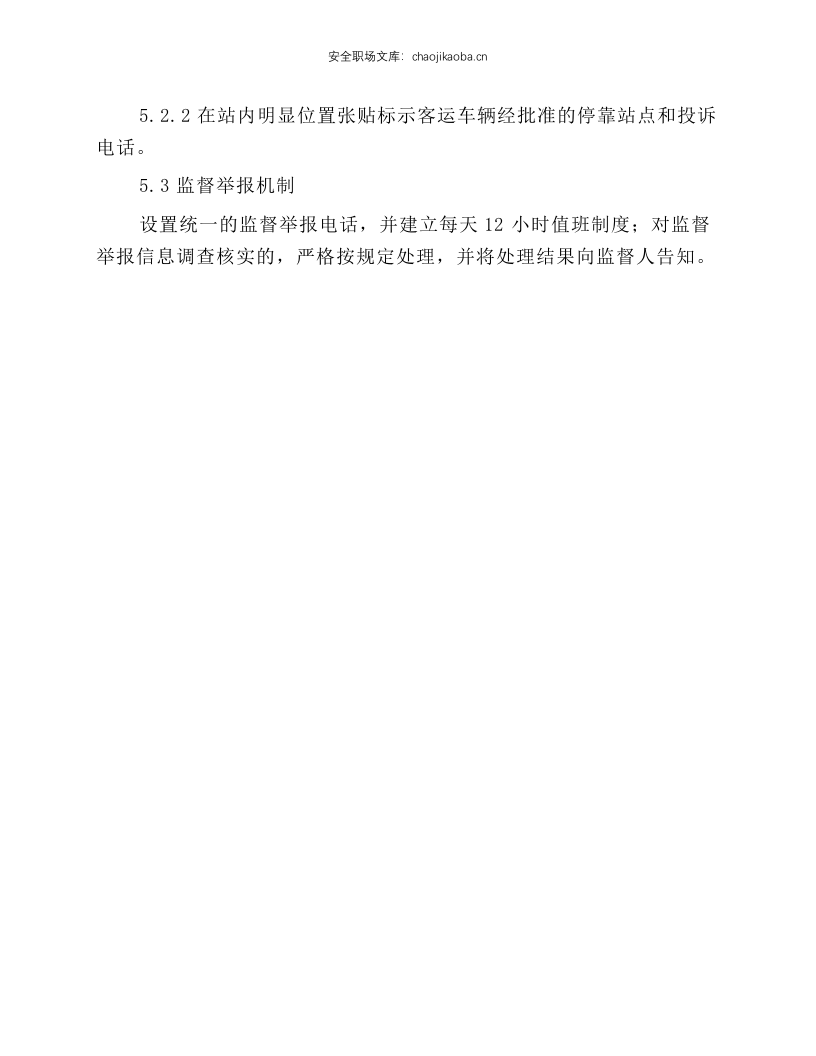 行车安全告知安全操作规程.docx 第2页