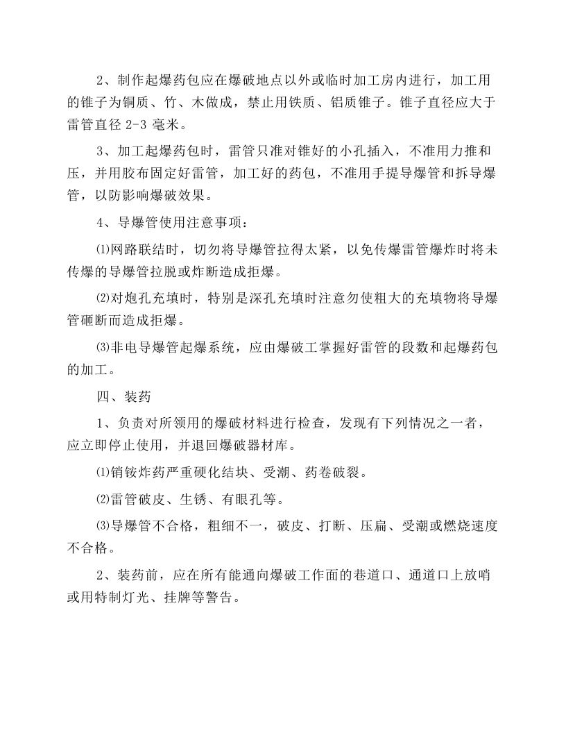 矿山安全操作规程汇编.docx 第4页