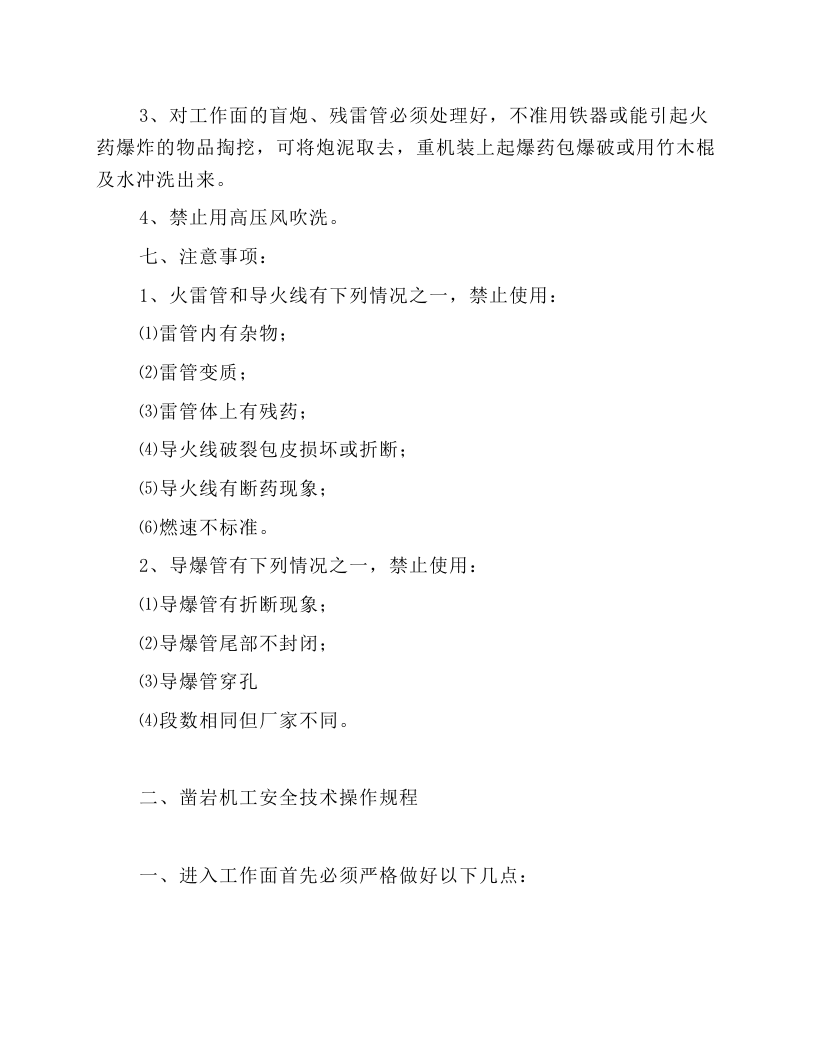 矿山安全操作规程汇编.docx 第6页