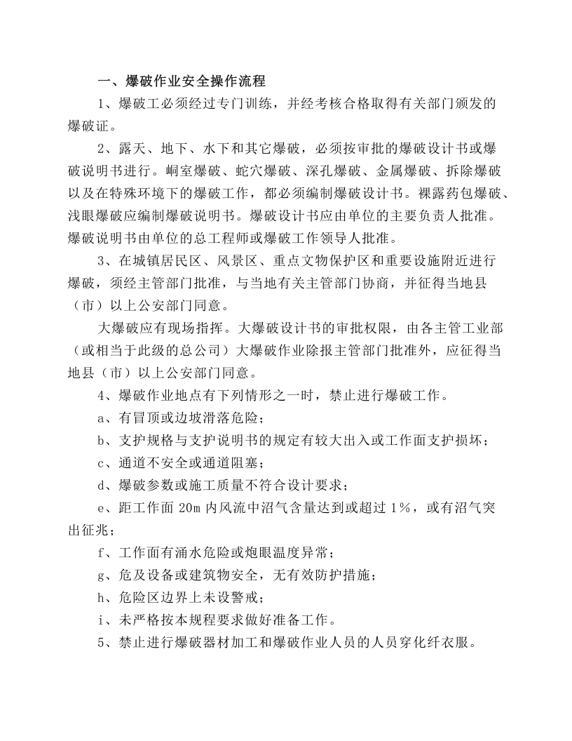 爆破各岗位安全操作规程汇编.docx 第2页