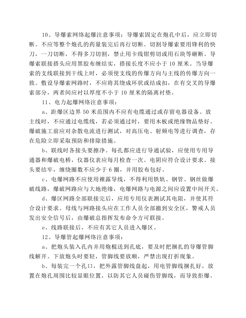 爆破各岗位安全操作规程汇编.docx 第4页