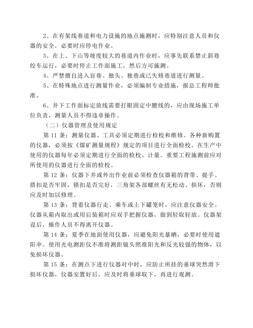 矿山测量工安全技术操作规程.docx 第2页