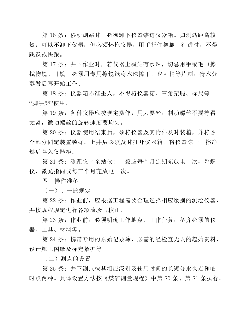 矿山测量工安全技术操作规程.docx 第3页