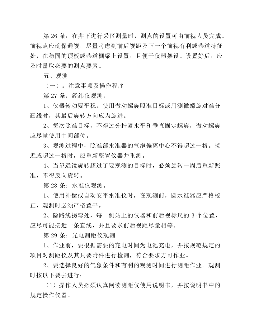矿山测量工安全技术操作规程.docx 第4页