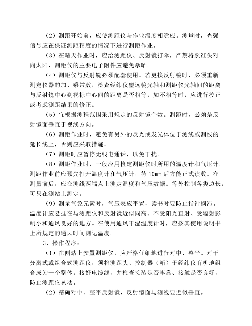 矿山测量工安全技术操作规程.docx 第5页