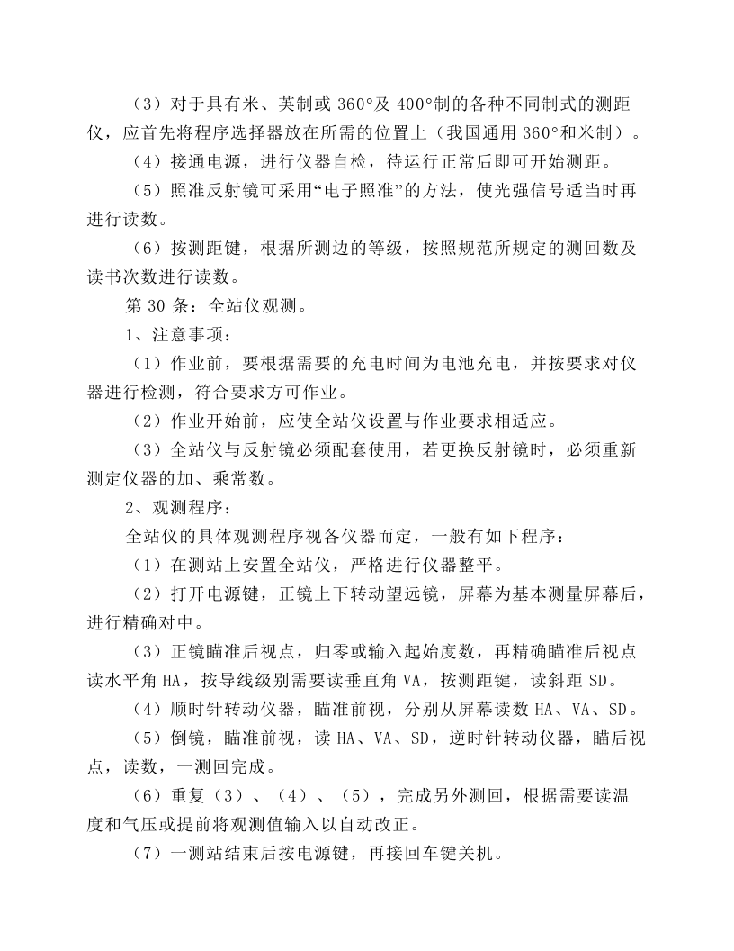 矿山测量工安全技术操作规程.docx 第6页