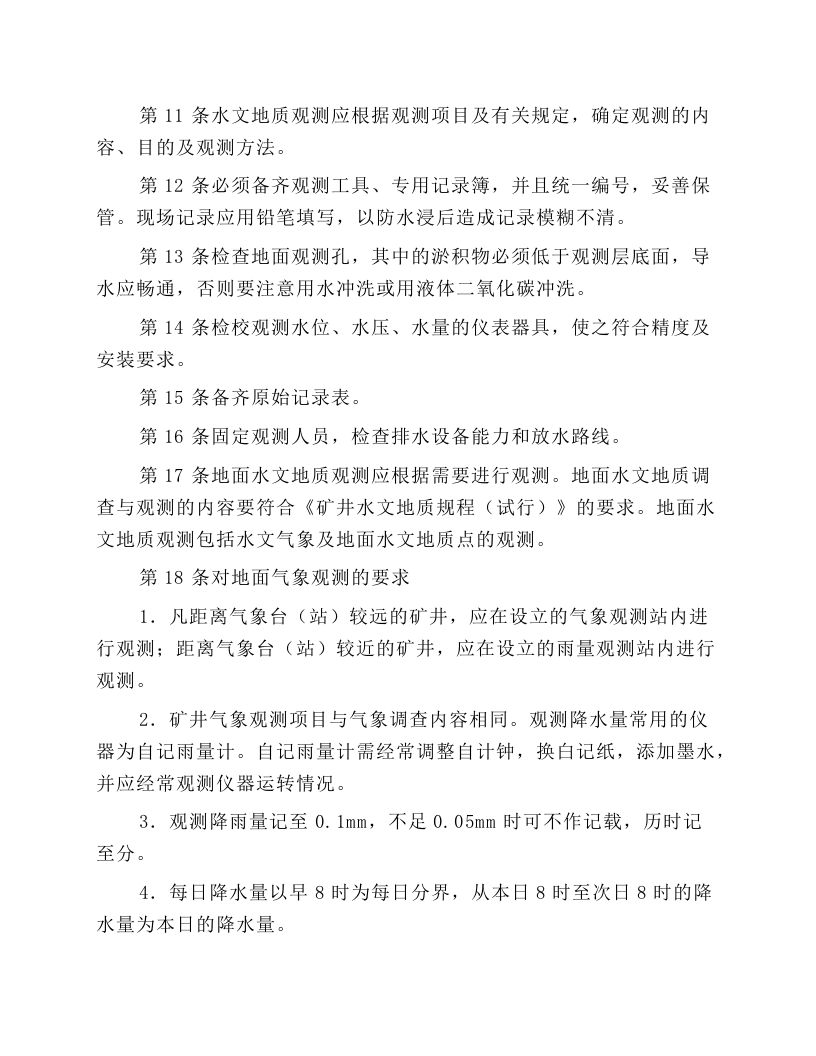 煤矿水文地质观测工安全技术操作规程.docx 第2页