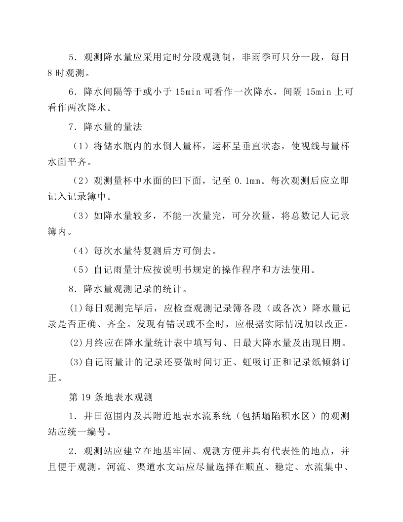 煤矿水文地质观测工安全技术操作规程.docx 第3页