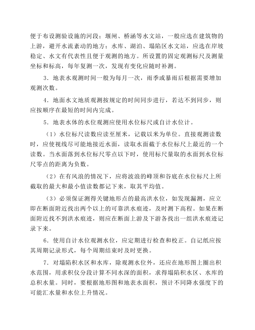 煤矿水文地质观测工安全技术操作规程.docx 第4页