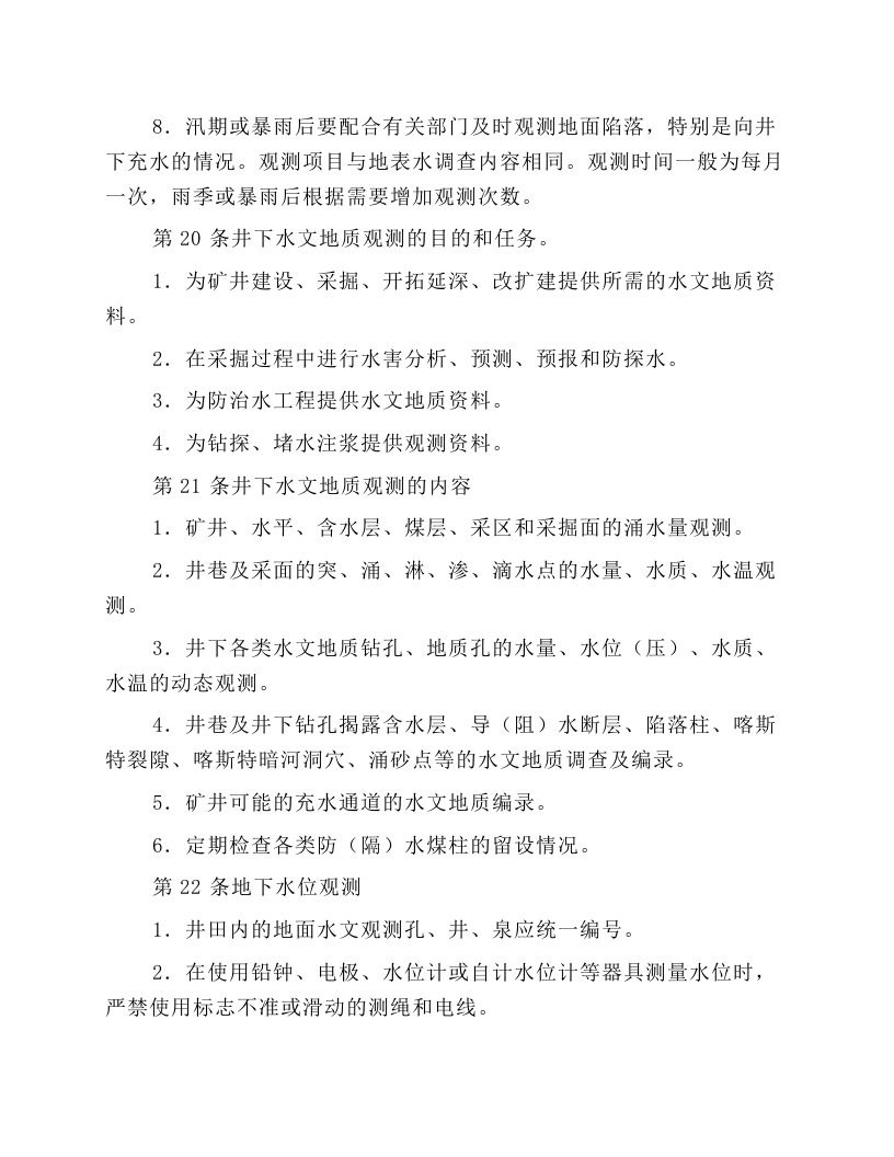 煤矿水文地质观测工安全技术操作规程.docx 第5页