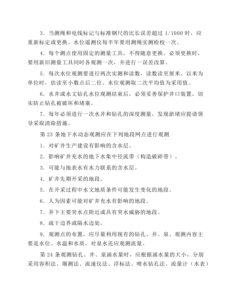 煤矿水文地质观测工安全技术操作规程.docx 第6页