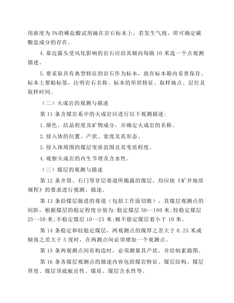 地质观测工安全操作规程.docx 第3页