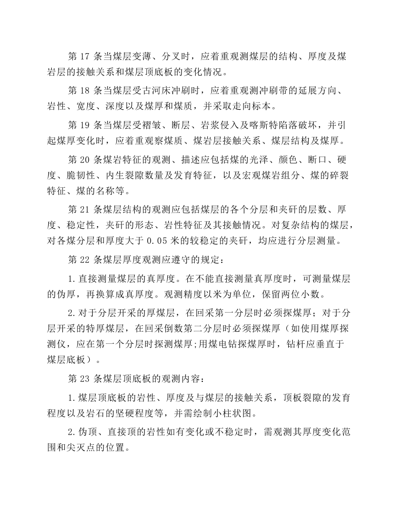 地质观测工安全操作规程.docx 第4页