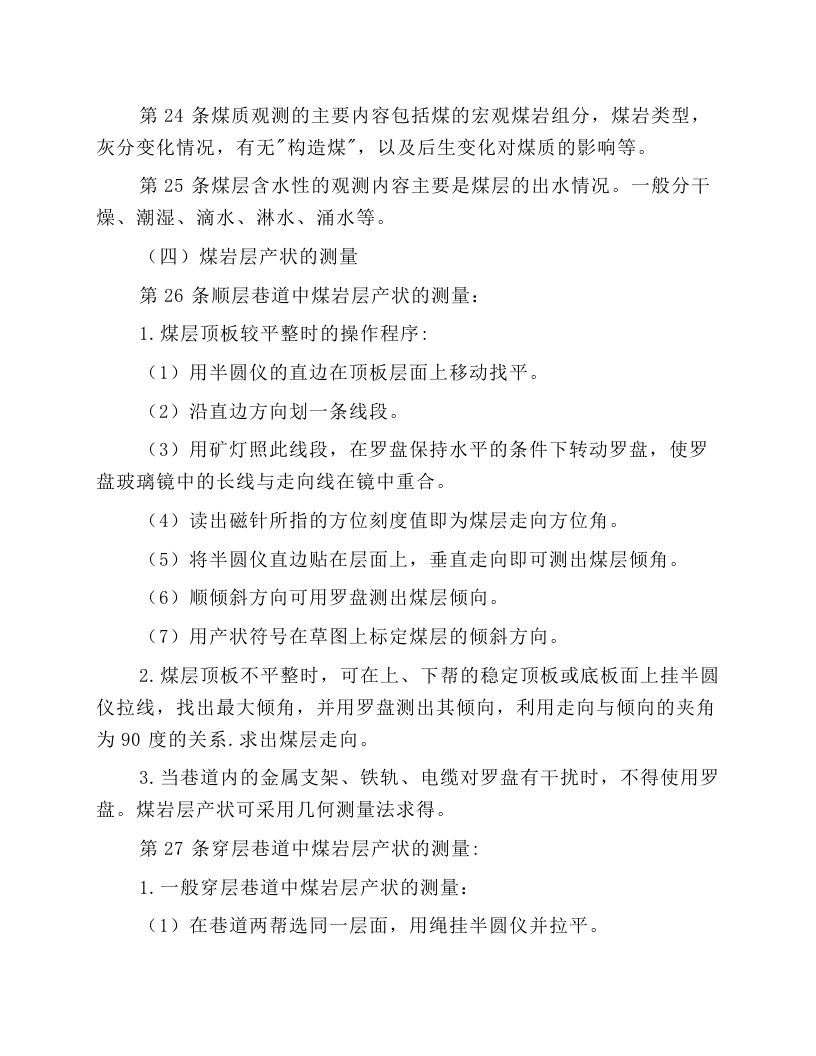 地质观测工安全操作规程.docx 第5页