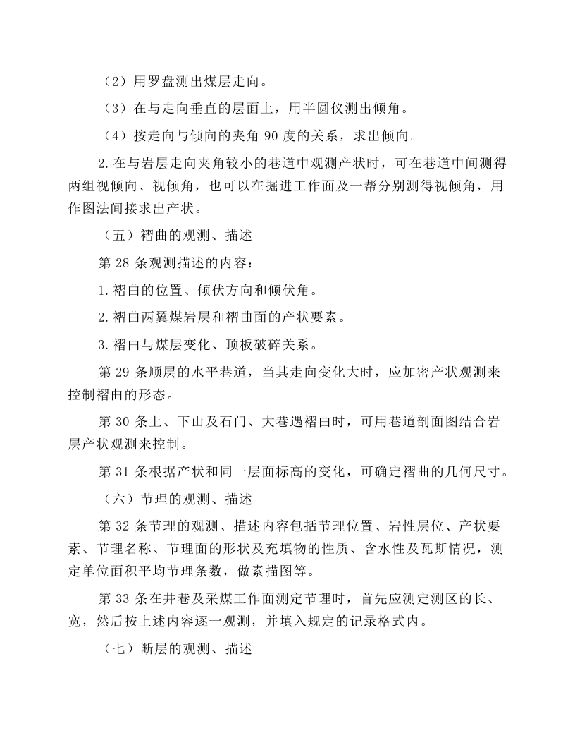 地质观测工安全操作规程.docx 第6页