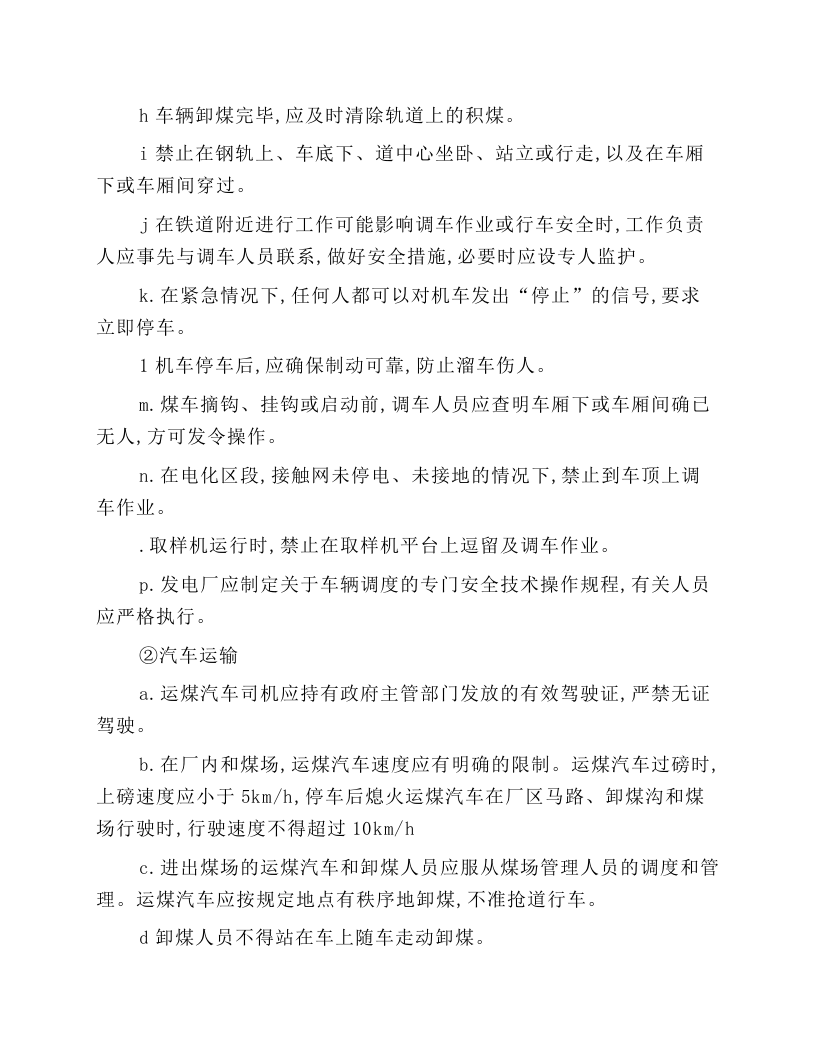 运煤设备运行和检修安全技术操作规程.docx 第3页