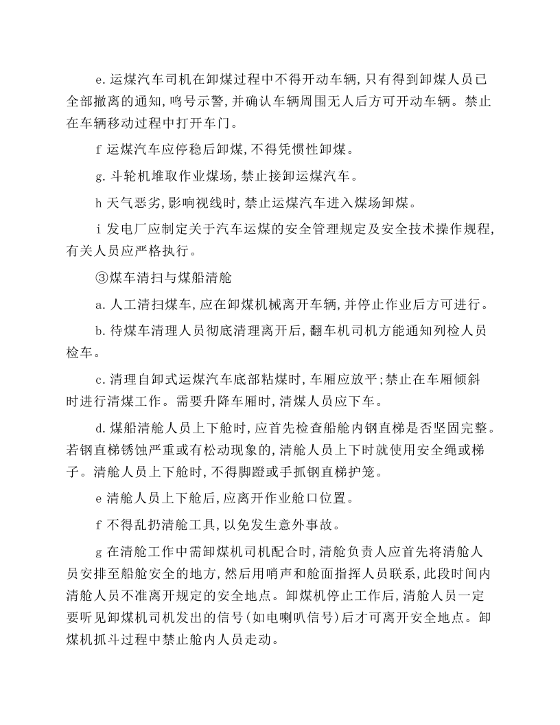 运煤设备运行和检修安全技术操作规程.docx 第4页