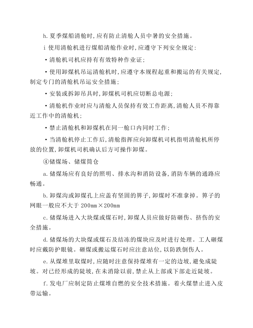 运煤设备运行和检修安全技术操作规程.docx 第5页