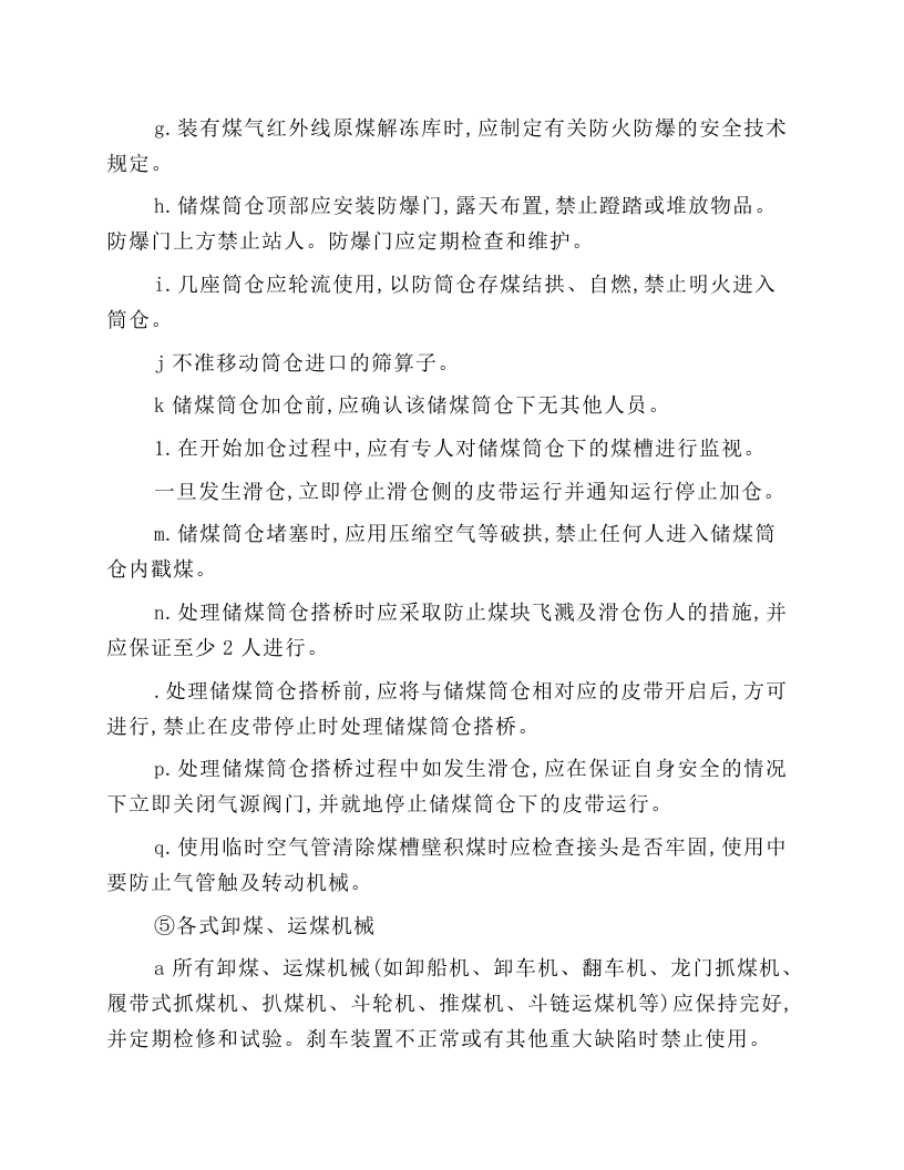 运煤设备运行和检修安全技术操作规程.docx 第6页
