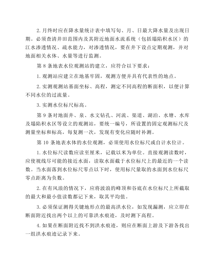 水文地质观测工安全操作规程.docx 第2页