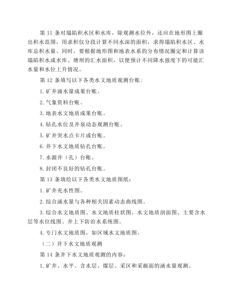 水文地质观测工安全操作规程.docx 第3页