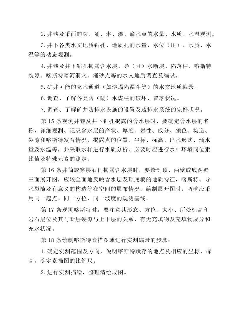水文地质观测工安全操作规程.docx 第4页