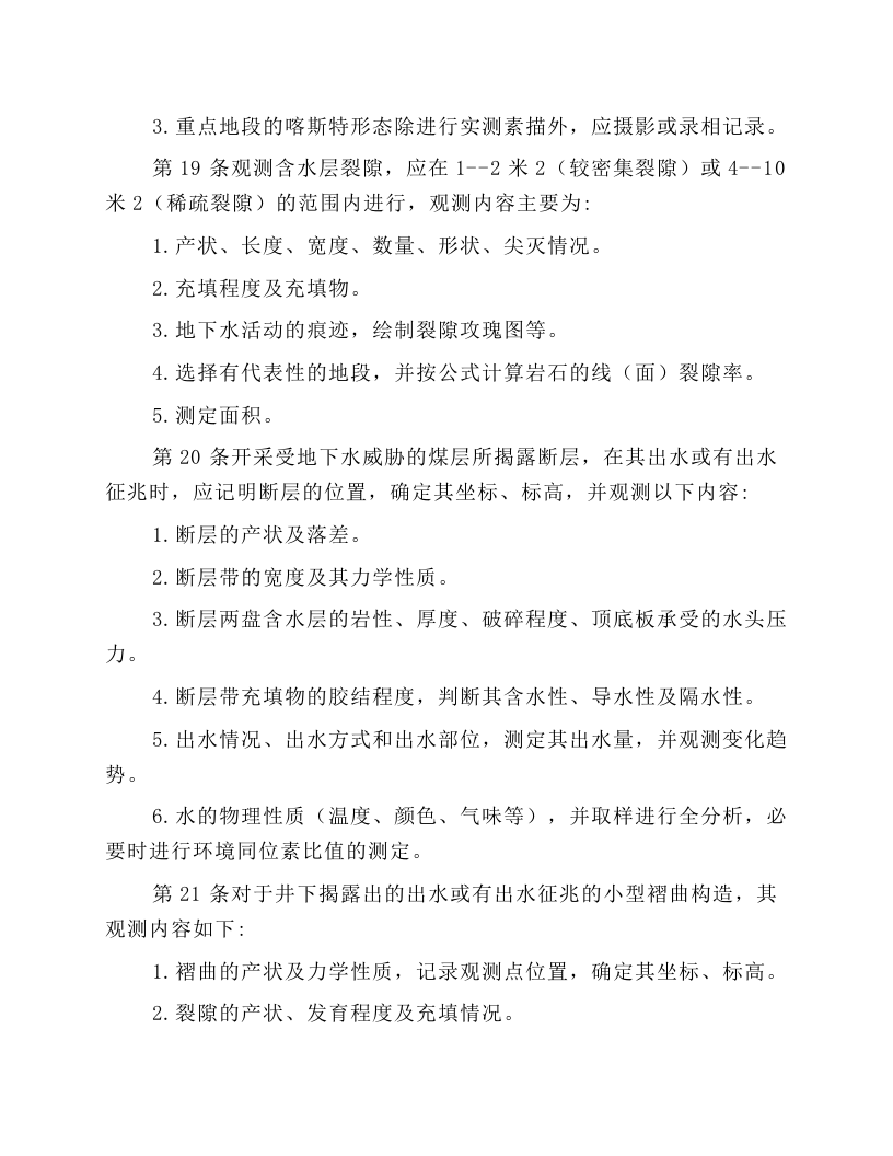 水文地质观测工安全操作规程.docx 第5页